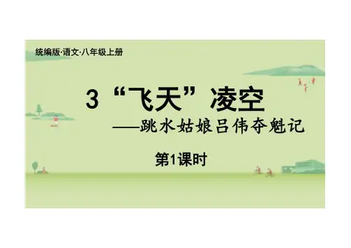 第3课《“飞天”凌空》精品教学课件 部编本语文八年级上册