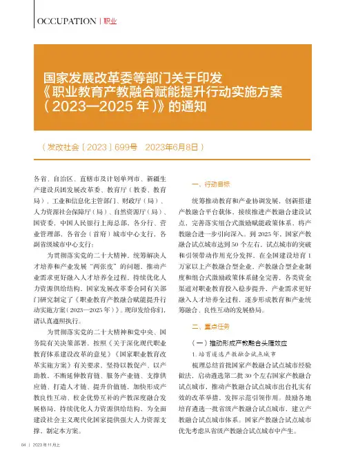 国家发展改革委等部门关于印发《职业教育产教融合赋能提升行动实施方案（2023—2025_年）》的通知
