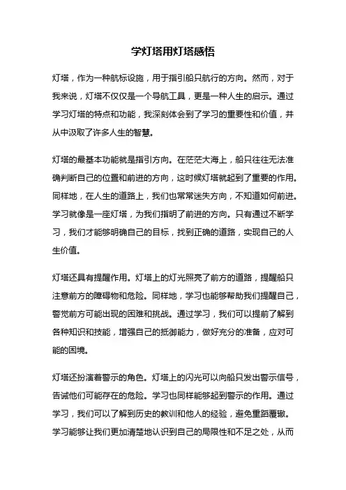 学灯塔用灯塔感悟