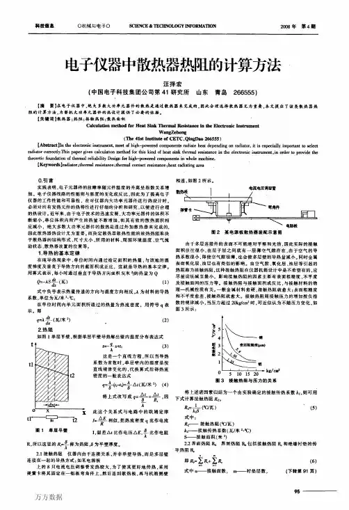 电子仪器中散热器热阻的计算方法