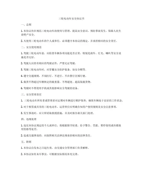 三轮电动车安全协议书