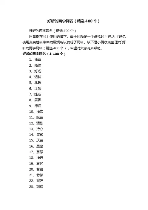 好听的两字网名（精选400个）