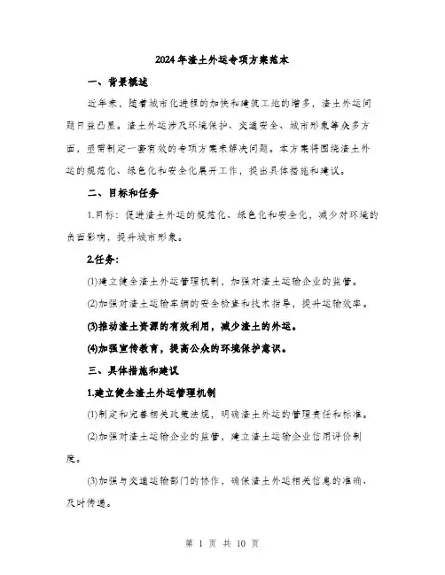 2024年渣土外运专项方案范本(3篇)