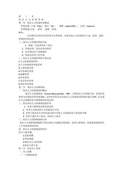 饭店管理第三章