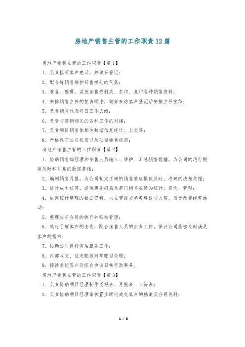 房地产销售主管的工作职责12篇