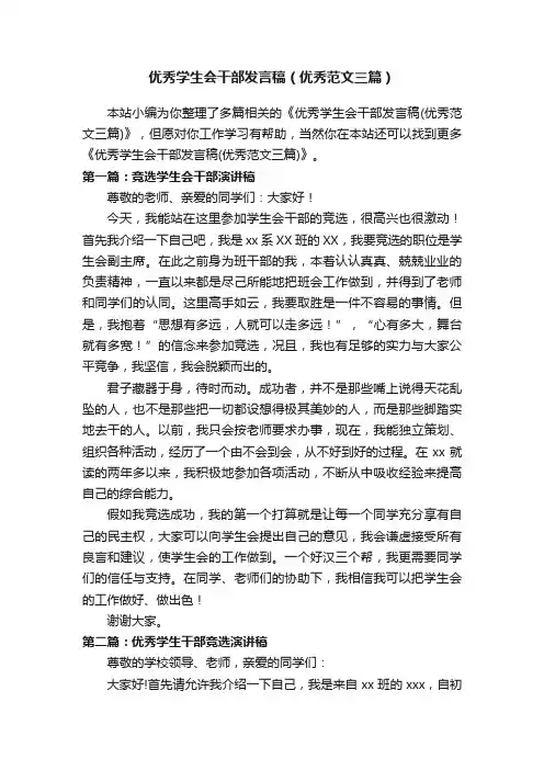 优秀学生会干部发言稿（优秀范文三篇）