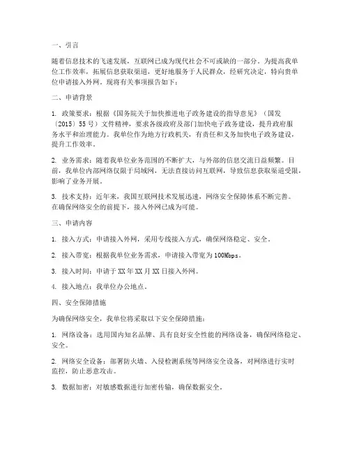 接入外网的申请报告