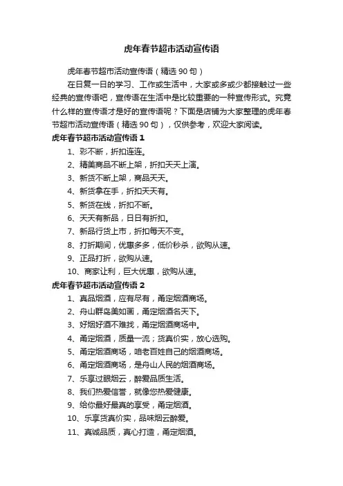 虎年春节超市活动宣传语