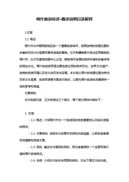 喀什旅游综述-解释说明