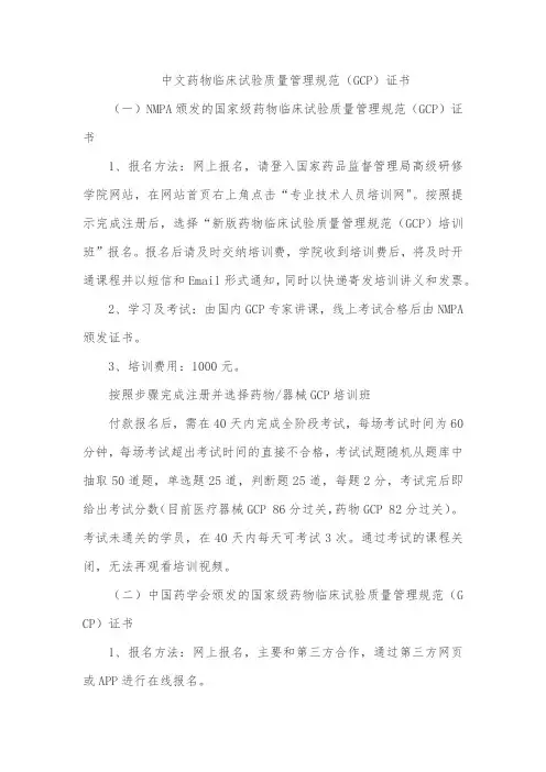 中文药物临床试验质量管理规范(GCP)证书