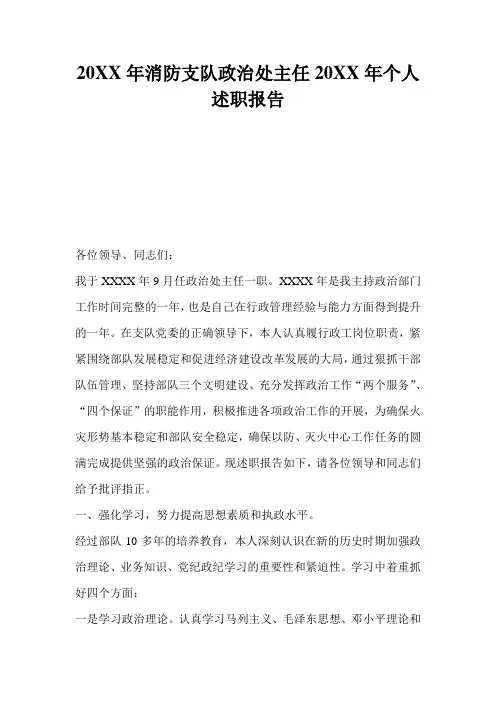 20XX年消防支队政治处主任20XX年个人述职报告