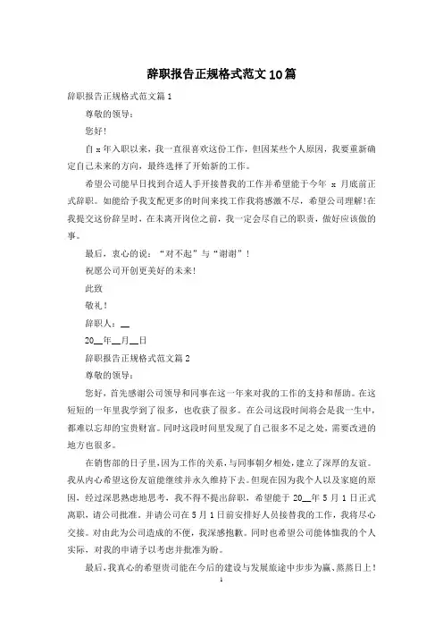 辞职报告正规格式范文10篇