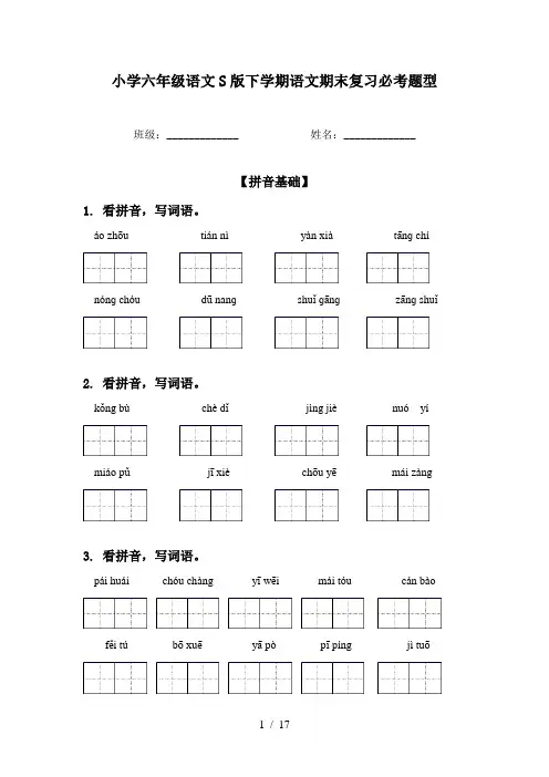 小学六年级语文S版下学期语文期末复习必考题型