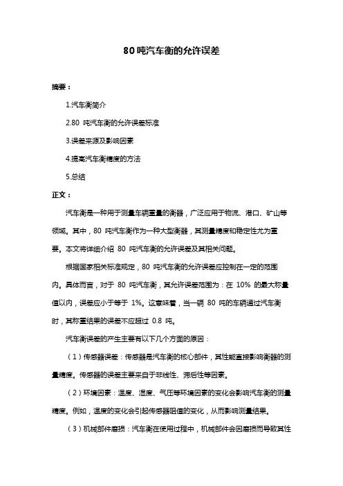 80吨汽车衡的允许误差