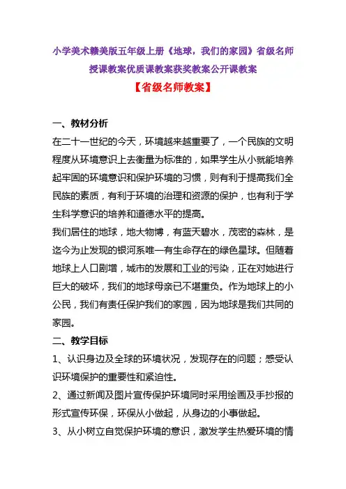 小学美术赣美版五年级上册《地球,我们的家园》省级名师授课教案优质课教案获奖教案公开课教案A002