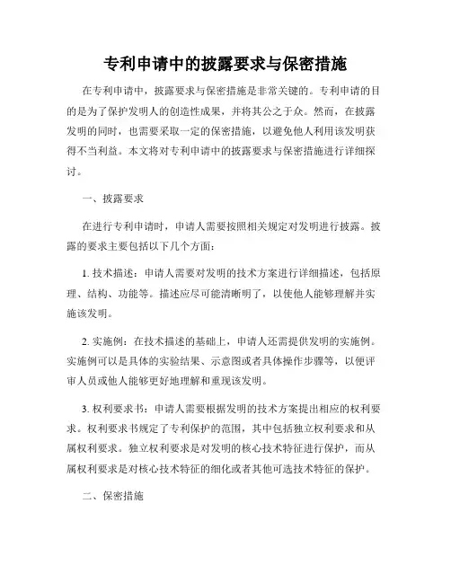 专利申请中的披露要求与保密措施