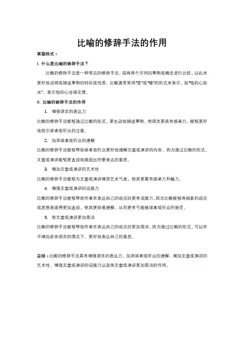 比喻的修辞手法的作用的答题格式