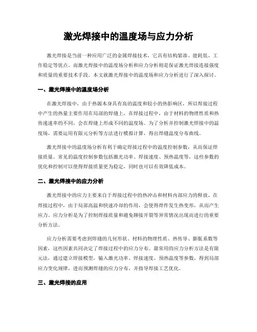 激光焊接中的温度场与应力分析