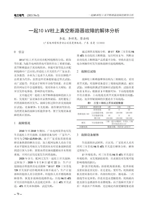 一起10kV柱上真空断路器故障的解体分析