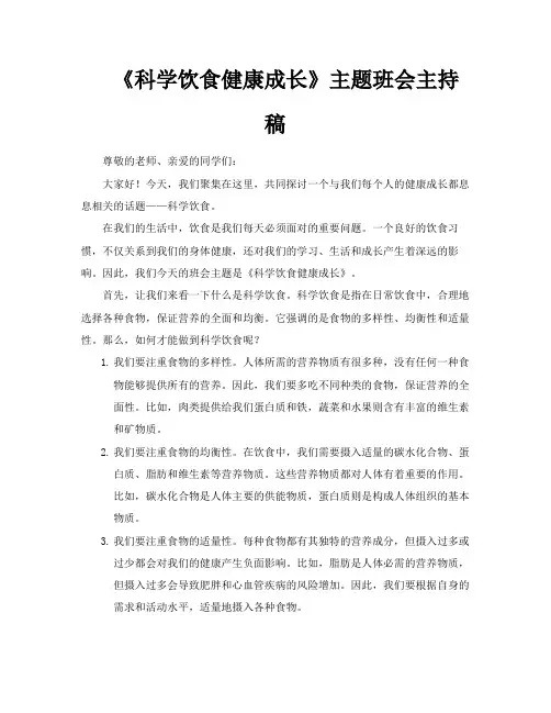 《科学饮食健康成长》主题班会主持稿
