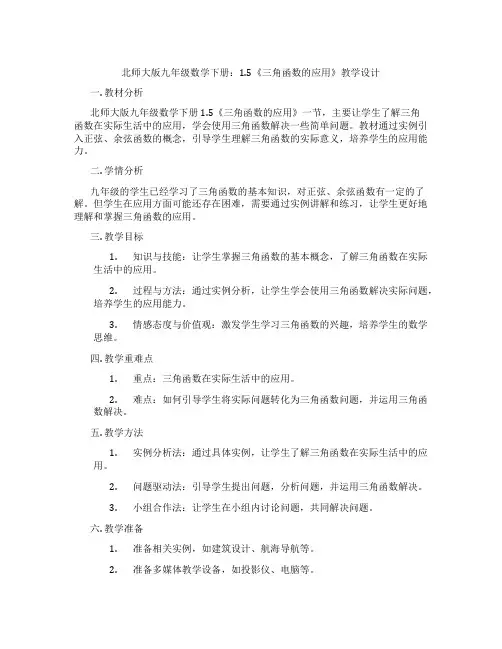 北师大版九年级数学下册：1.5《三角函数的应用》教学设计