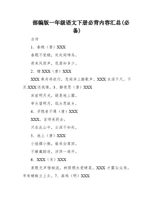 部编版一年级语文下册必背内容汇总(必备)