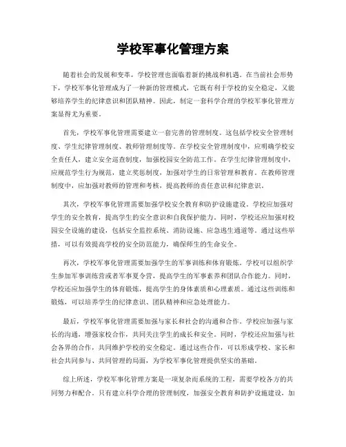 学校军事化管理方案