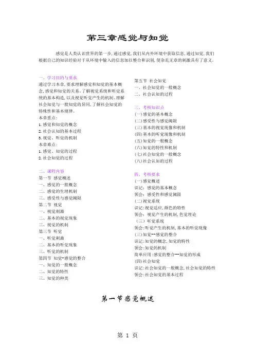 心理学知识：第三章感觉和知觉-16页精选文档