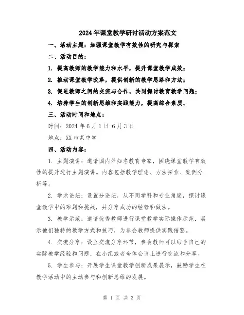 2024年课堂教学研讨活动方案范文