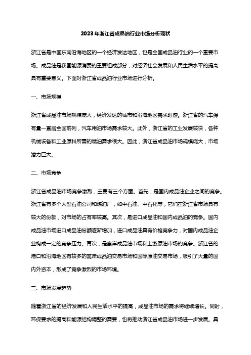 2023年浙江省成品油行业市场分析现状