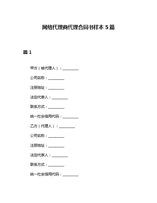 网络代理商代理合同书样本5篇