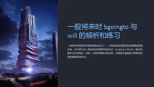 一般将来时begoingto与will的解析和练习