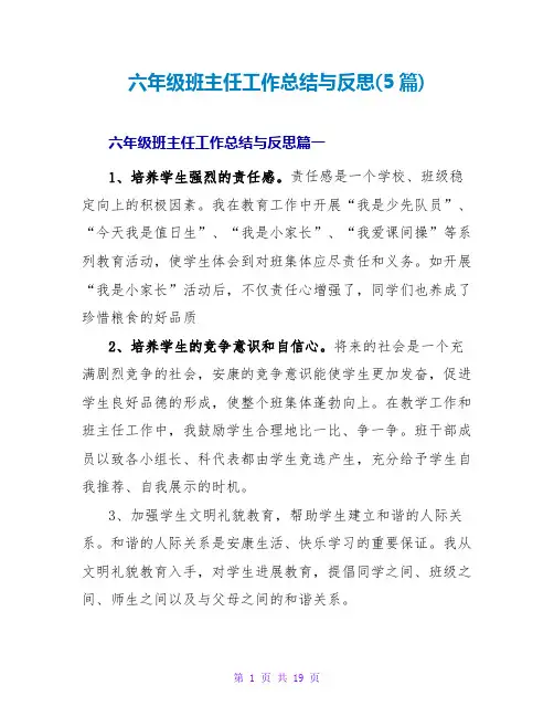 六年级班主任工作总结与反思(5篇)