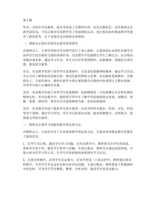 初中历史教研会感悟(3篇)