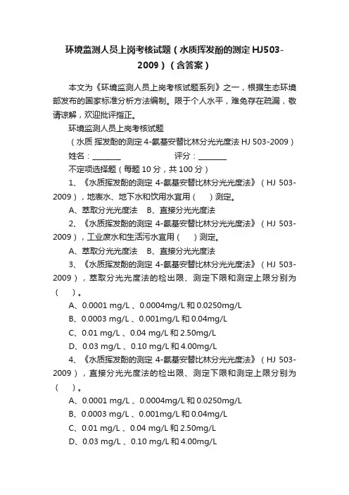 环境监测人员上岗考核试题（水质挥发酚的测定HJ503-2009）（含答案）