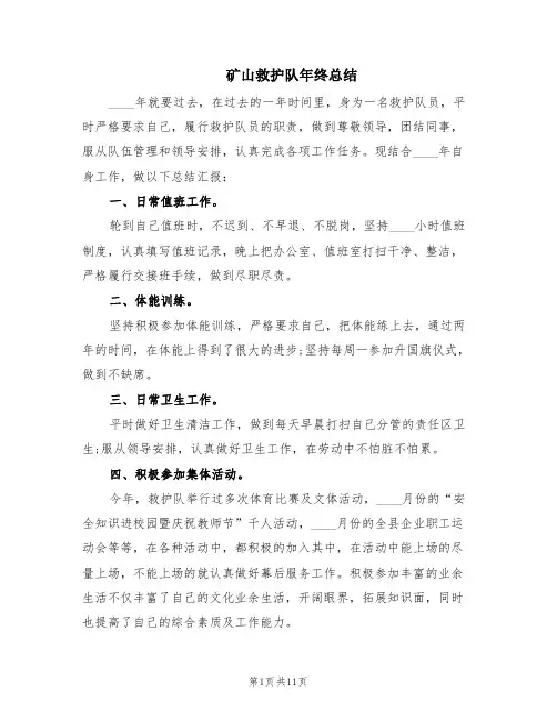 矿山救护队年终总结(3篇)