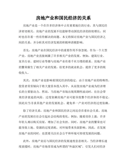 房地产业和国民经济的关系