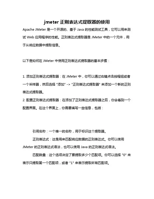 jmeter正则表达式提取器的使用