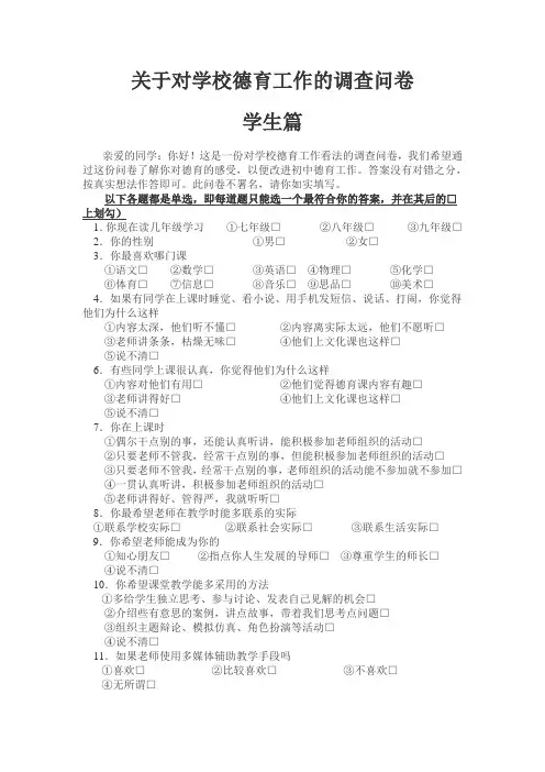 关于德育的调查问卷