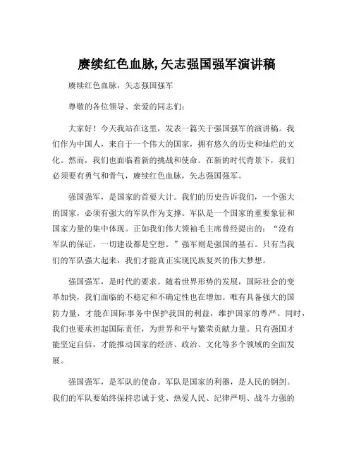 赓续红色血脉,矢志强国强军演讲稿
