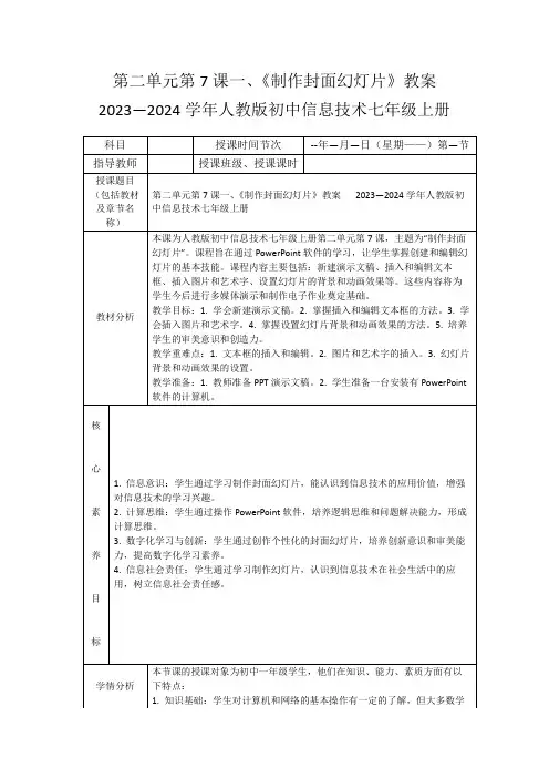 第二单元第7课一、《制作封面幻灯片》教案2023—2024学年人教版初中信息技术七年级上册