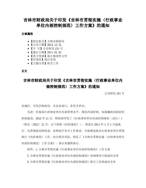 吉林市财政局关于印发《吉林市贯彻实施〈行政事业单位内部控制规范〉工作方案》的通知