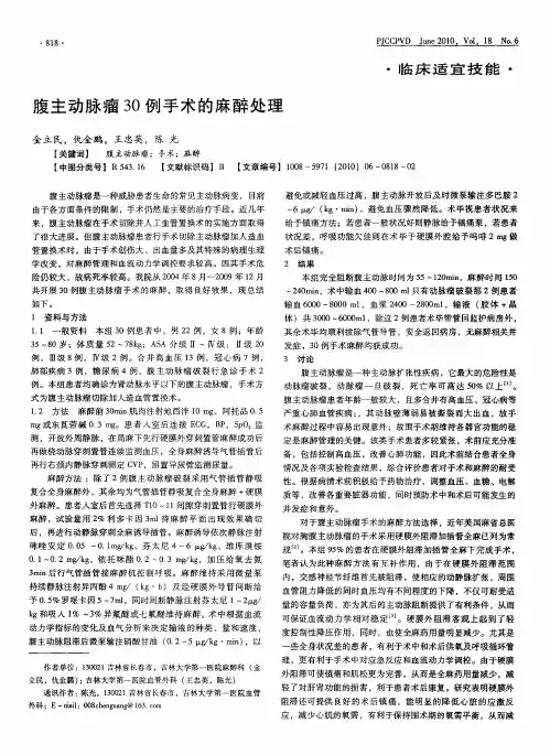 腹主动脉瘤30例手术的麻醉处理