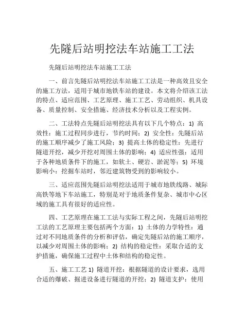 先隧后站明挖法车站施工工法