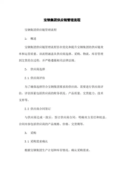 宝钢集团供应链管理流程