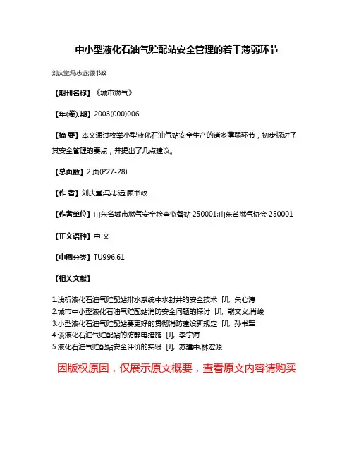 中小型液化石油气贮配站安全管理的若干薄弱环节