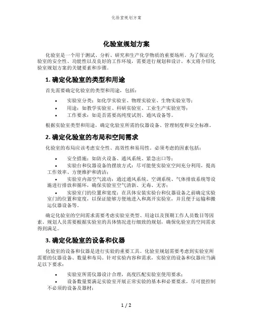 化验室规划方案