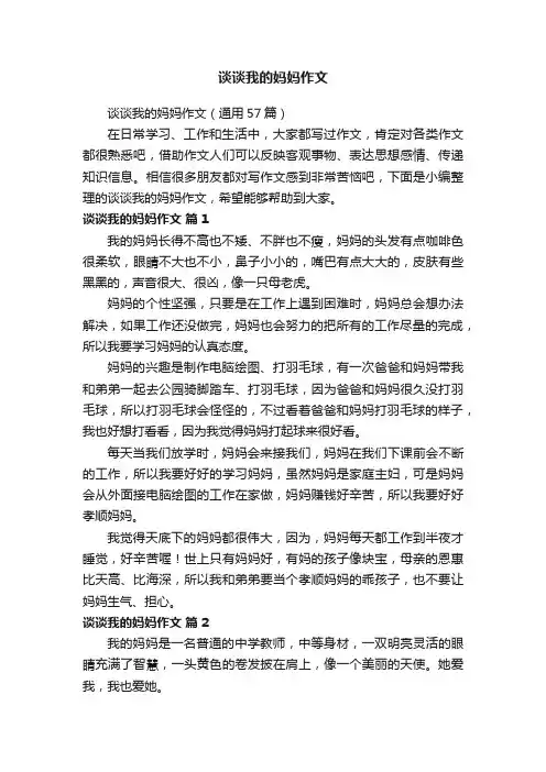 谈谈我的妈妈作文（通用57篇）