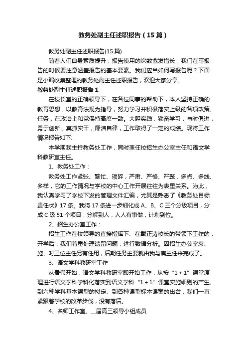 教务处副主任述职报告（15篇）