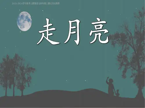 走月亮-课件(共30张PPT)